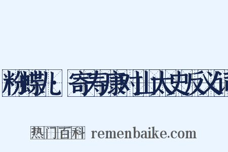 粉蝶儿·寄寿康对山太史反义词是什么意思的图片